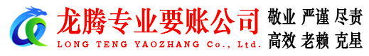 伍家岗龙腾收账公司